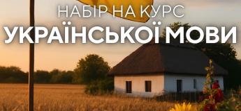 Безкоштовний курс "Українська мова"