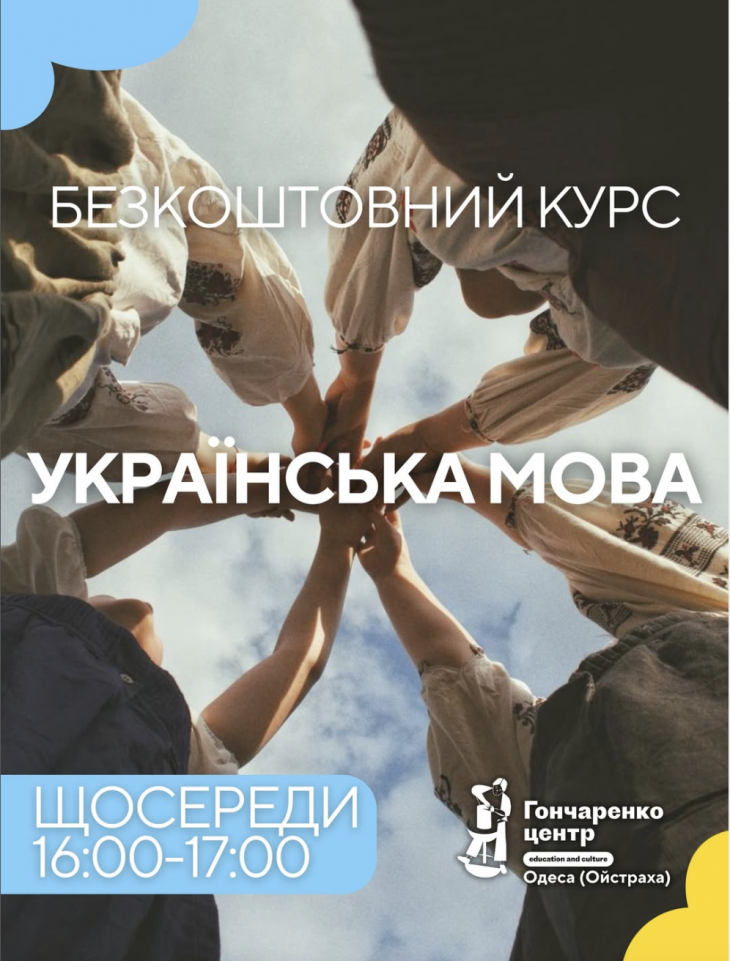 Безкоштовний курс "Українська мова" Безкоштовний курс "Українська мова"