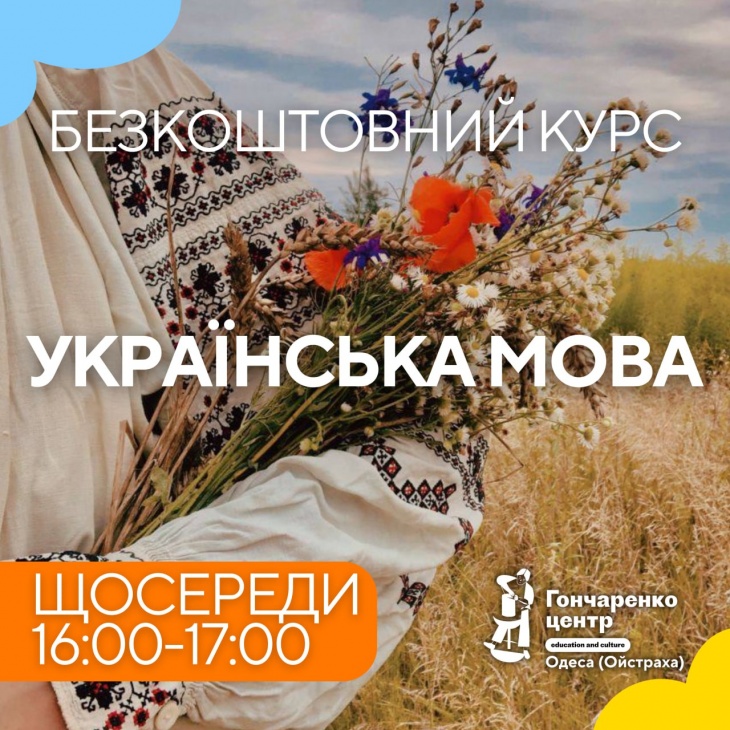 Безкоштовний курс "Українська мова"