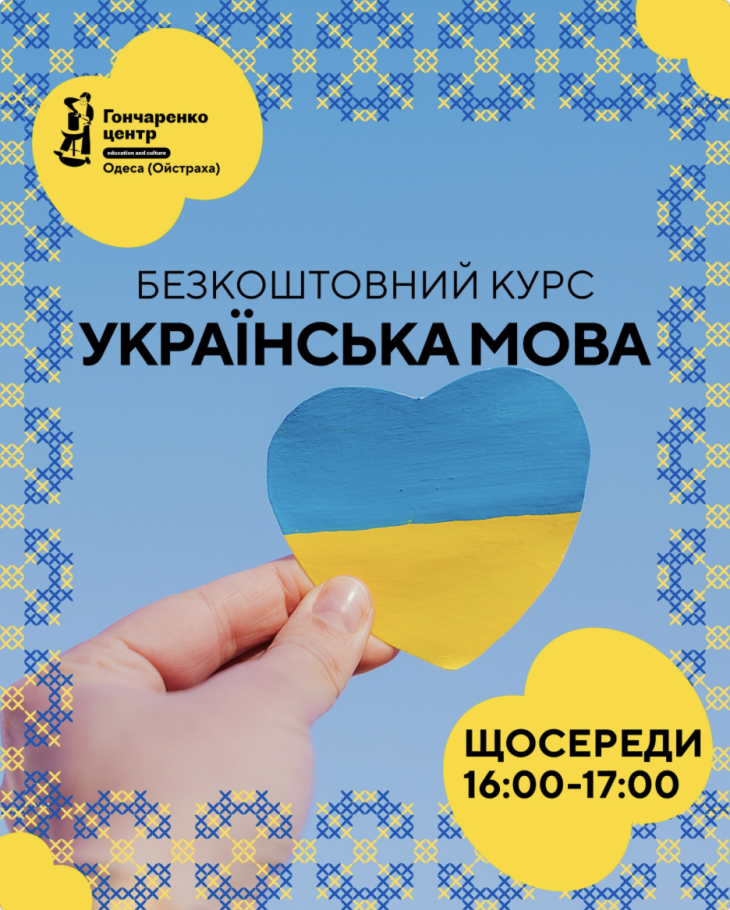 Безкоштовний курс "Українська мова"