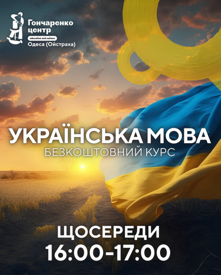 Безкоштовний курс "Українська мова" Безкоштовний курс "Українська мова"