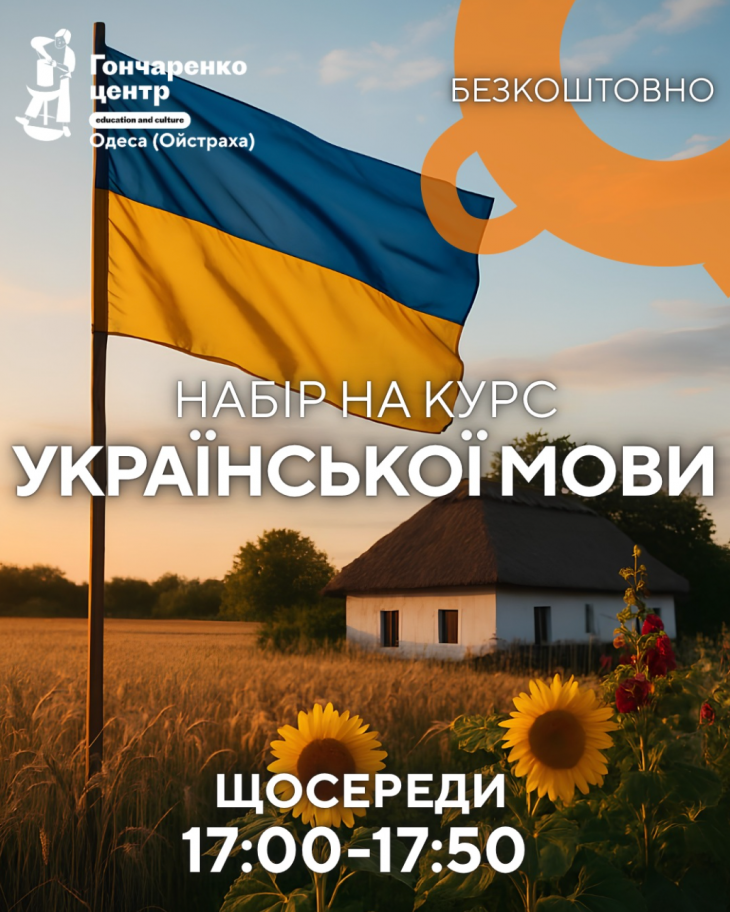 Безкоштовний курс "Українська мова"