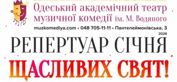 Репертуар января в Одесском театре музкомедии