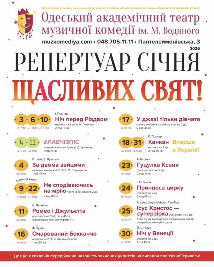 Репертуар января в Одесском театре музкомедии