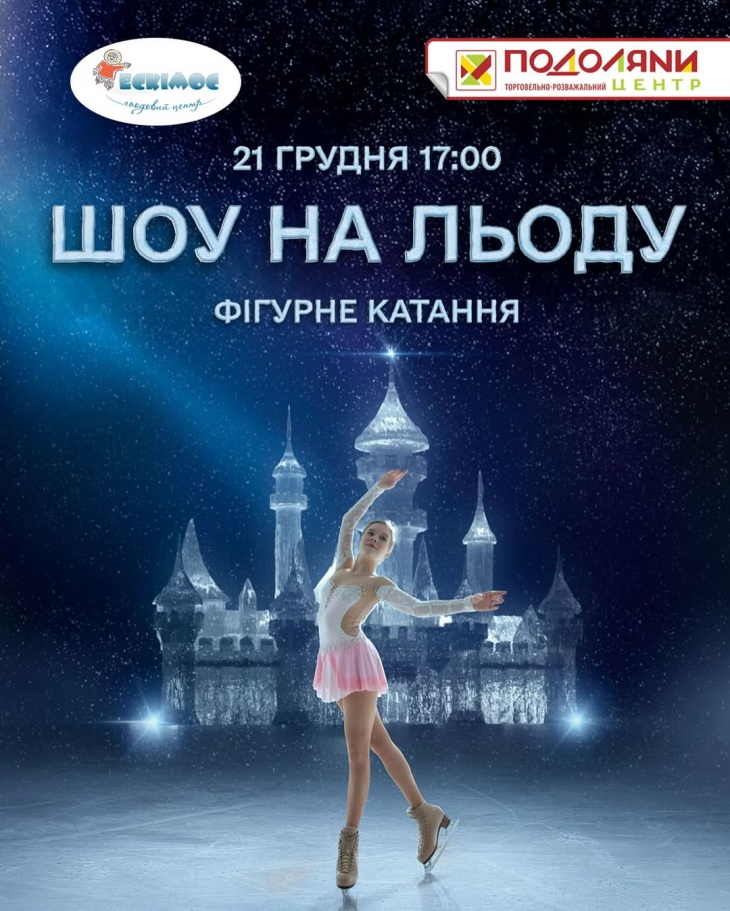 Шоу на льоду в ТРЦ Подоляни Шоу на льоду в ТРЦ Подоляни