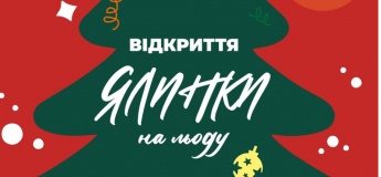 Приглашаем на открытие ЁЛКИ НА ЛЁДУ!