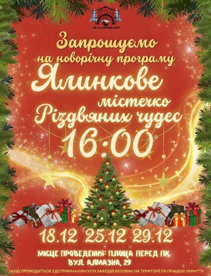 Елочный городок Рождественских чудес Елочный городок Рождественских чудес