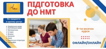 6-ти місячні курси підготовки до НМТ-2026