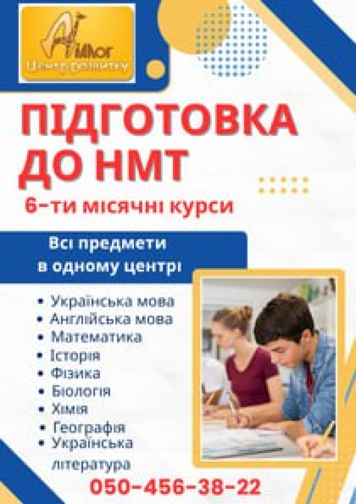 6-ти місячні курси підготовки до НМТ-2026