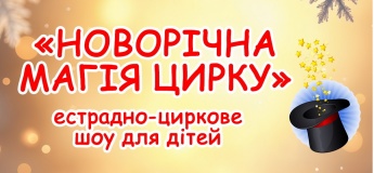 Естрадно-циркове шоу "Новорічна магію цирку"