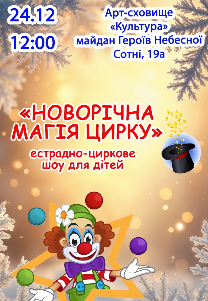 Естрадно-циркове шоу "Новорічна магію цирку"
