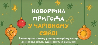 Новорічна пригода у Чарівному сяйві