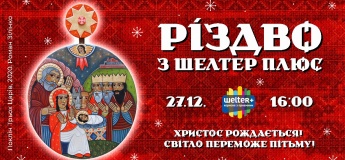 Різдво у Шелтер Плюс