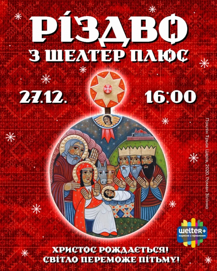 Різдво у Шелтер Плюс