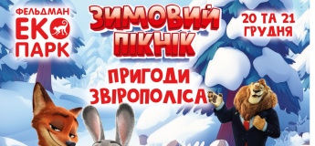 Пригоди Звірополіса у Фельдман Екопарк