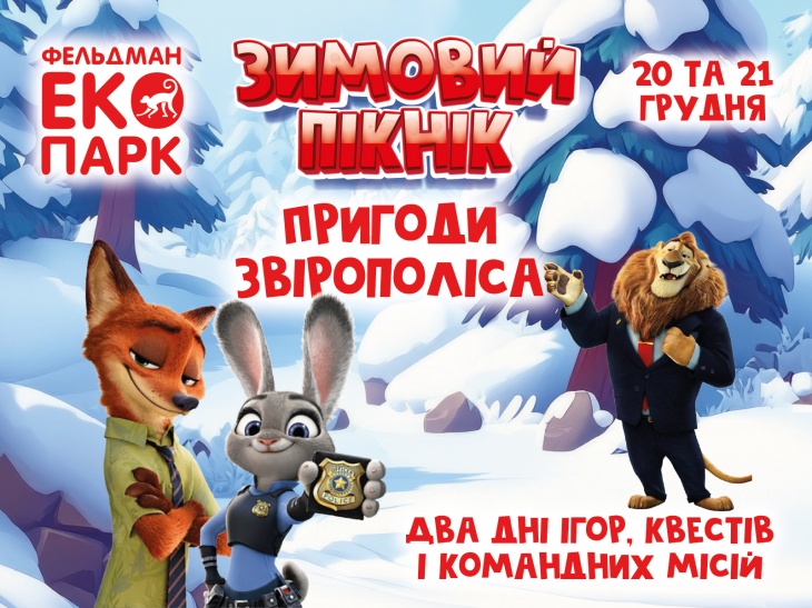 Пригоди Звірополіса у Фельдман Екопарк Пригоди Звірополіса у Фельдман Екопарк