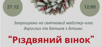 Майстер-клас "Різдвяний вінок"