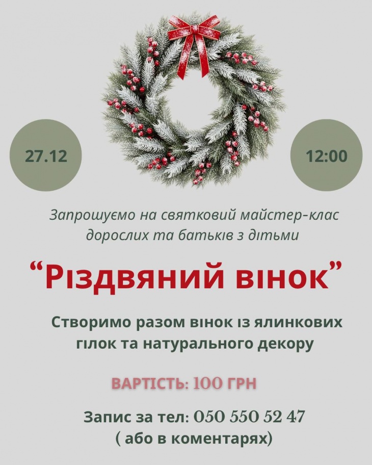 Майстер-клас "Різдвяний вінок"