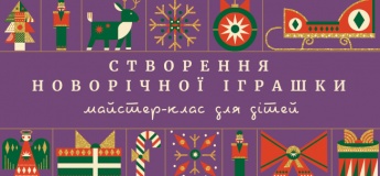 Майстерня для дітей "Створення новорічної іграшки"