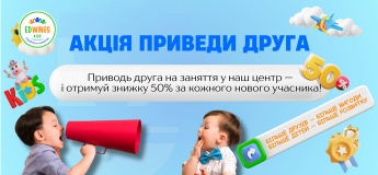 Акція “Приведи друга — отримай 50% знижки”