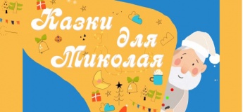 Казки для Миколая