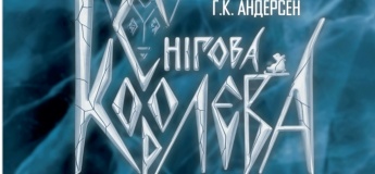 Снежная Королева ПРЕМЬЕРА