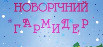 Новогодняя кутерьма