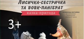 Лисичка-сестричка та Вовк-панібрат