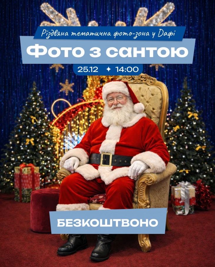 Рождественская тематическая фотозона в Дафи