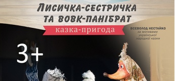 Лисичка-сестричка и Волк-панибрат