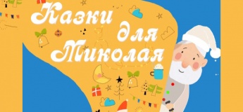 Казки для Миколая