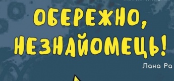 Осторожно, незнакомец!