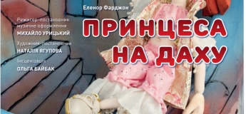 Принцесса на крыше