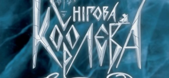 Снежная Королева ПРЕМЬЕРА