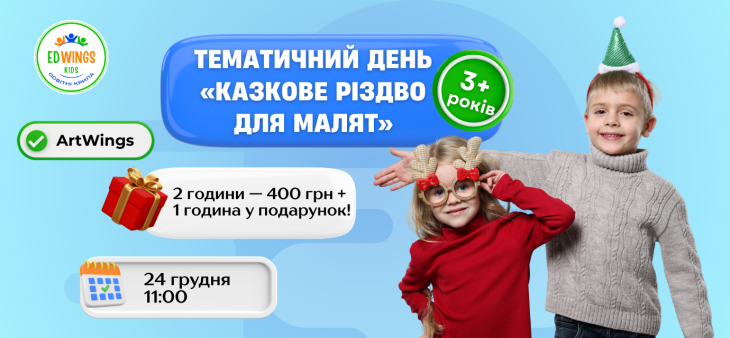 Тематичний день «Казкове Різдво для малят»