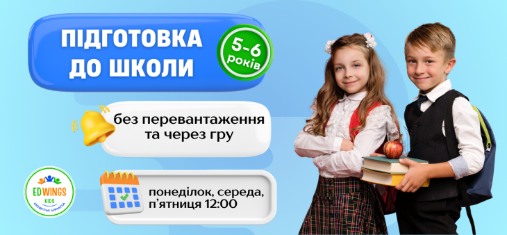 Подготовка к школе в EdWings