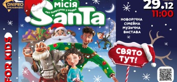 МІСІЯ САНТА КЛАУС або ПОРЯТУНОК У РІЗДВО