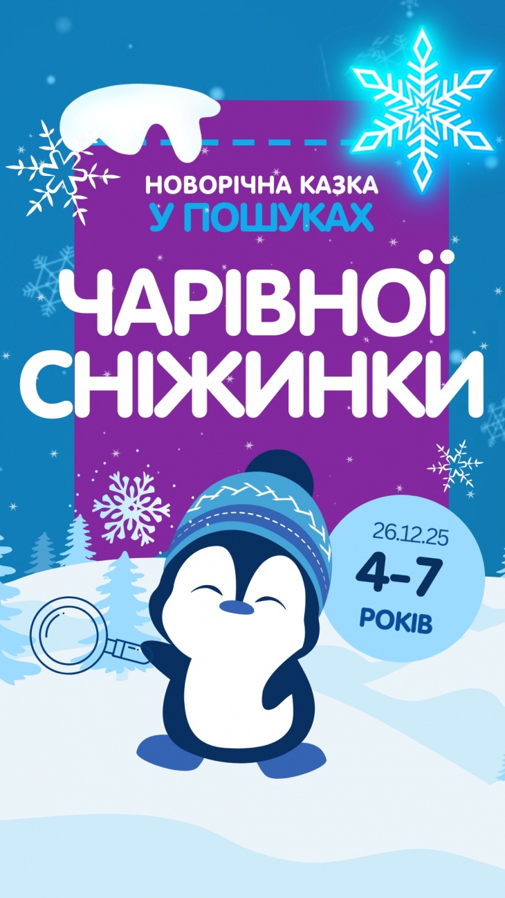 Новорічна казка «У пошуках чарівної сніжинки»