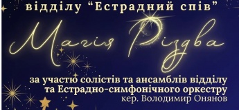 Концерт "Магия Рождества"