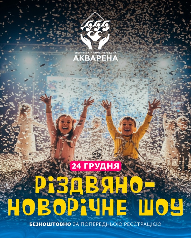 Рождественско-новогоднее шоу в «АКВАРЕНИ» 