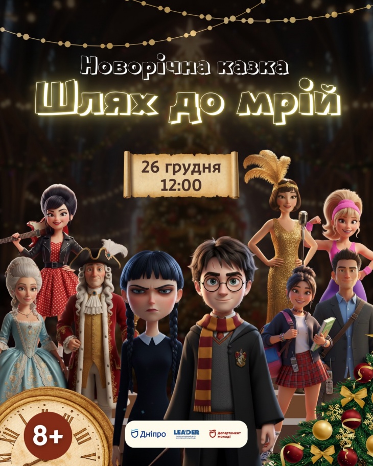 Новогодняя сказка «Путь к мечтам» Новогодняя сказка «Путь к мечтам»