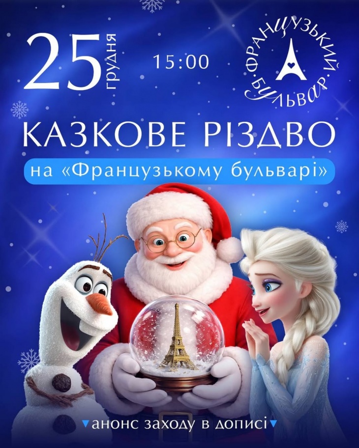 Сказочное Рождество на «Французском бульваре»