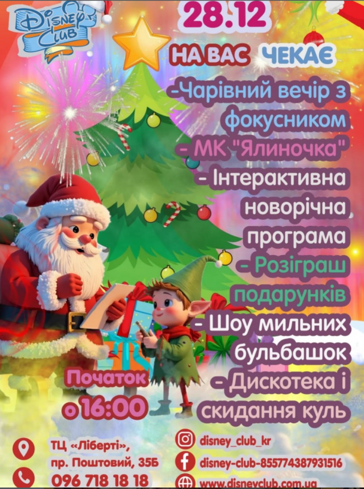 Новорічне свято в Disney club