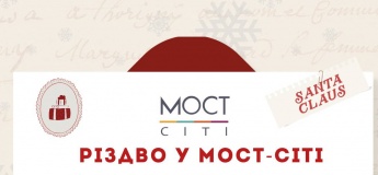 Різдво у МОСТ-сіті