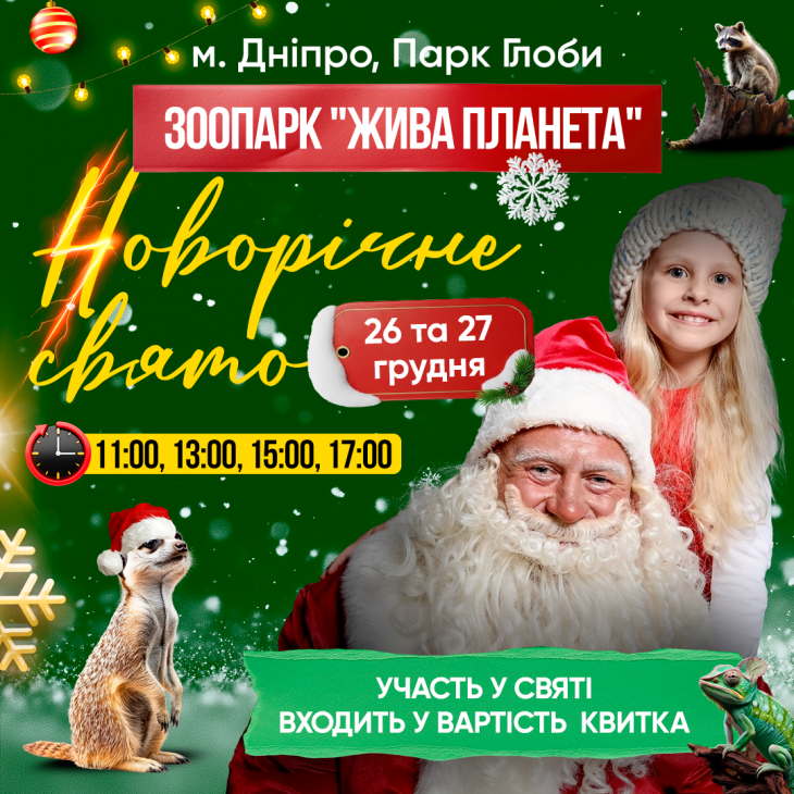 Новогодняя магия в зоопарке «Живая планета»