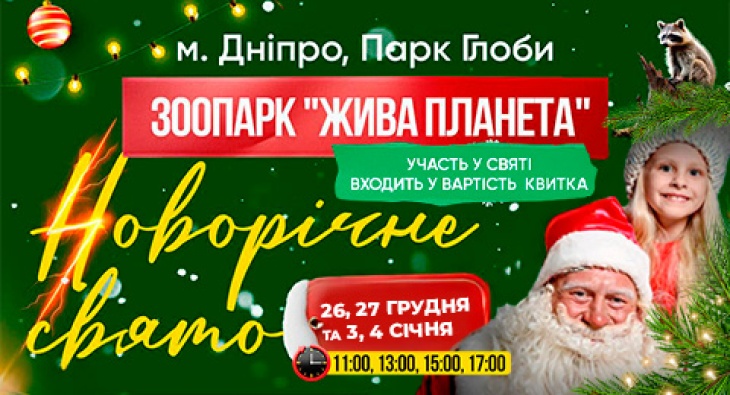 Новорічна магія у зоопарку «Жива планета»