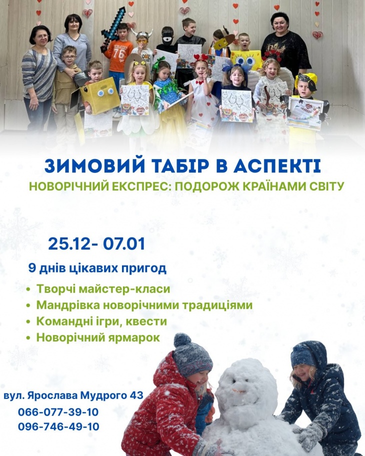 Зимовий табір «Новорічний експрес» в Аспекті