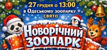 Приглашаем на праздник "Новогодний зоопарк"