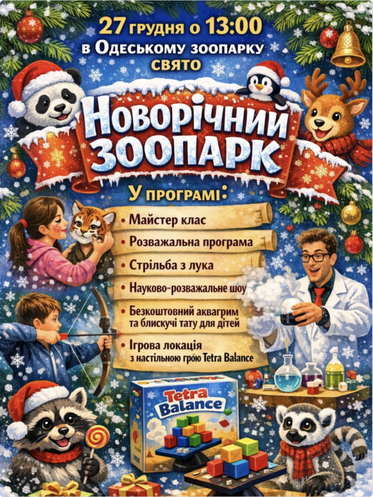 Приглашаем на праздник "Новогодний зоопарк"