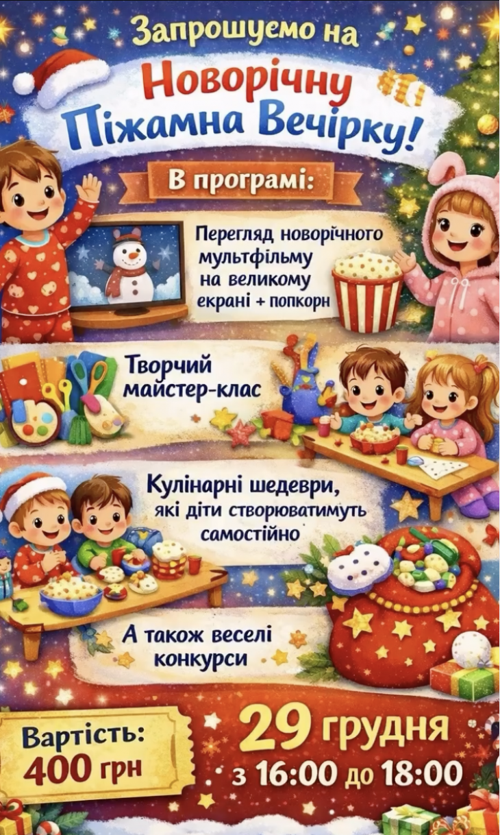 Новогодняя пижамная вечеринка для детей